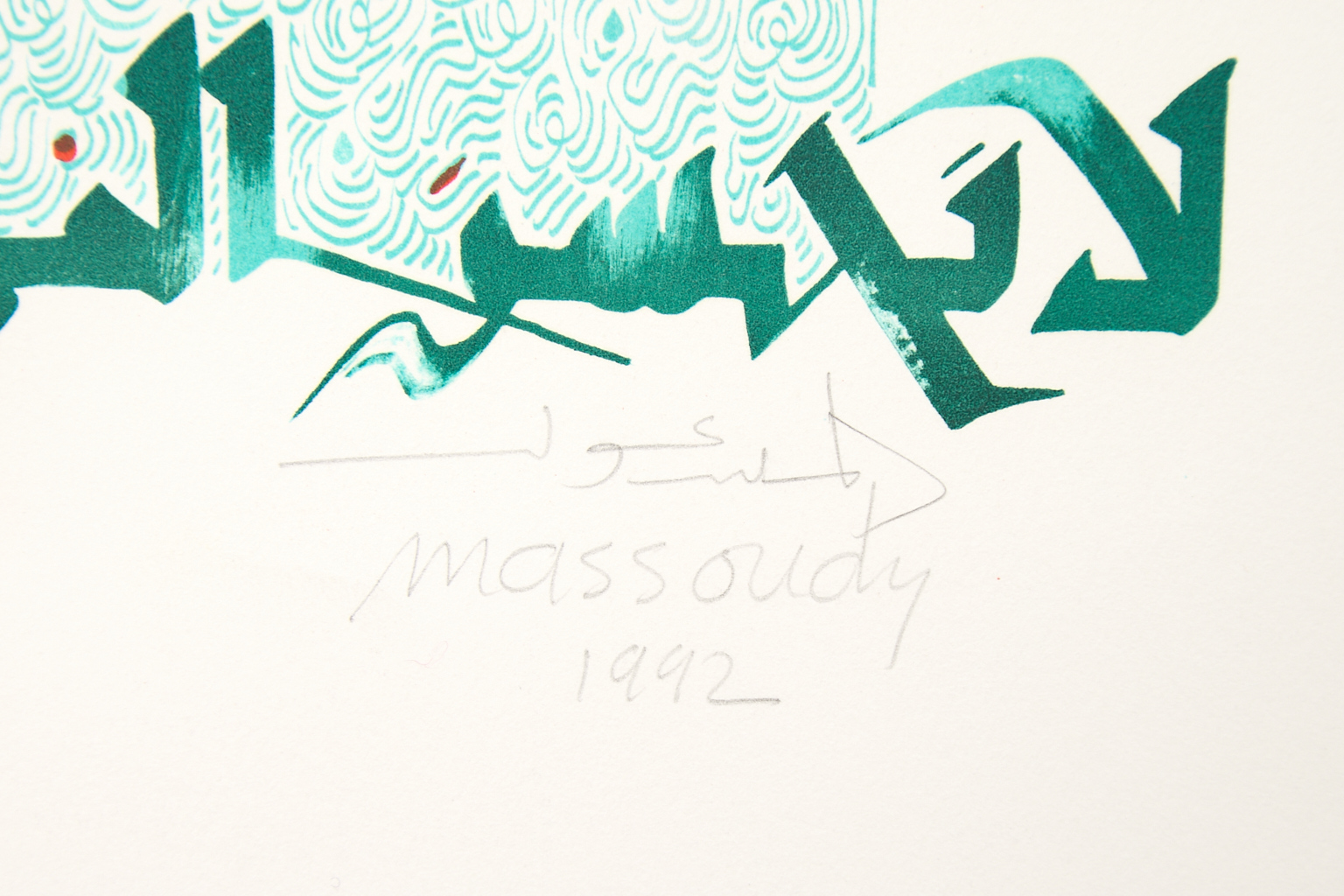 Hassan Massoudy (né en 1944)