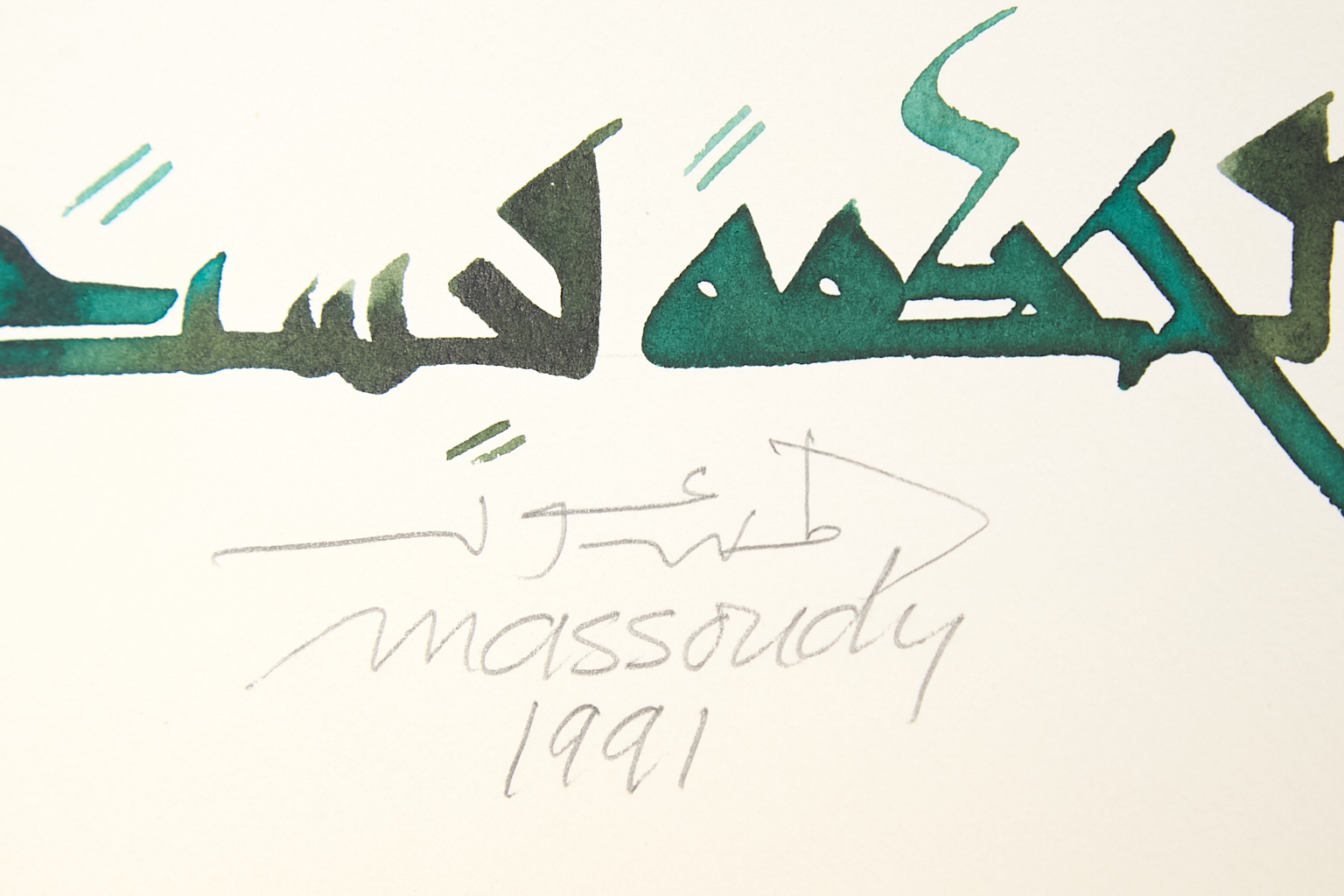 Hassan Massoudy (né en 1944)